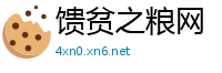 馈贫之粮网